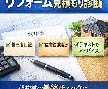 リフォーム見積もりを営業経験者が診断します 現場と営業を知る立場で契約前に損しないための最終チェック イメージ1