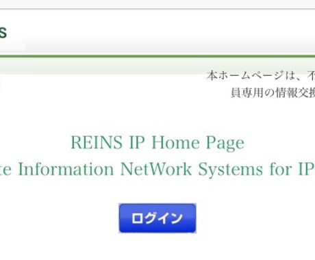 レインズ(不動産業者専用サイト)の情報教えます。 イメージ1