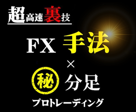 超高速裏技のFX手法による完全版を提供します 高性能ロジック搭載で完全無裁量・私が専業になれた方法 イメージ1