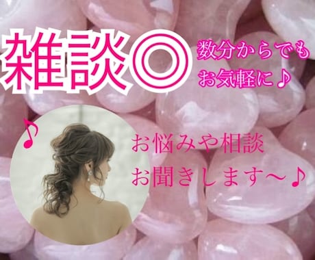 お悩み・相談など話し相手になります 今すぐ誰かと話したい◎数分だけでも◎話す事で気持ちが整理♪ イメージ1