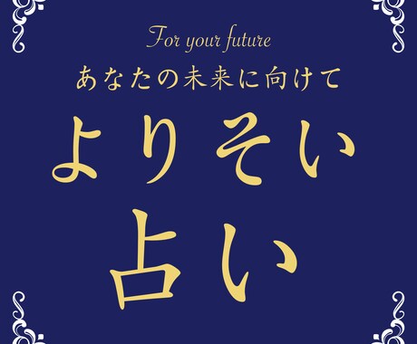 あなたに寄り添う占いします あなたに寄り添い、良い方向へと導きます イメージ1