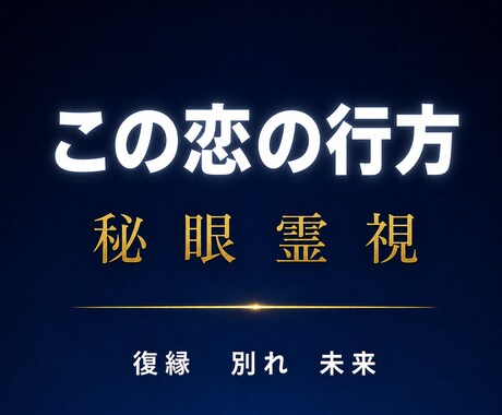 この恋の行方を視る｜秘眼霊視で二人の未来を視ます 占い復縁／恋愛霊視／復縁／別れ／結婚／二人の未来 ／相性 イメージ1