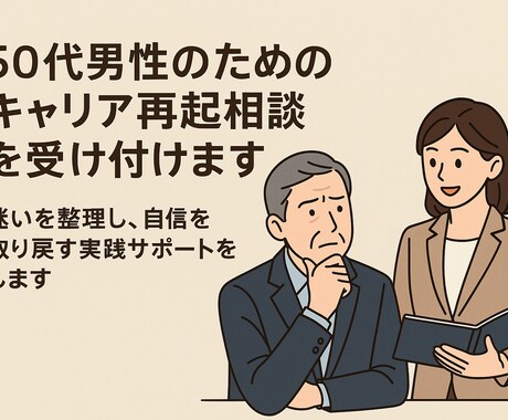 50代男性のためのキャリア再起相談を受け付けます 迷いを整理し、自信を取り戻す実践サポートをします イメージ1