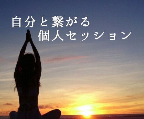 どんな願いもあなた次第！個人セッションいたします 何が起きても大丈夫な自分になる！アフターフォローつき♡ イメージ1