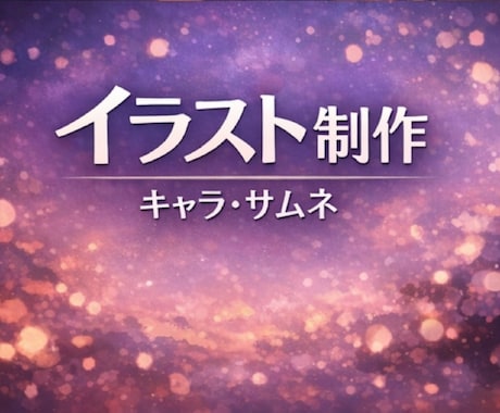 世界で一つだけのオリジナル作品をお届けします 世界観を形にするイラスト制作。 イメージ1