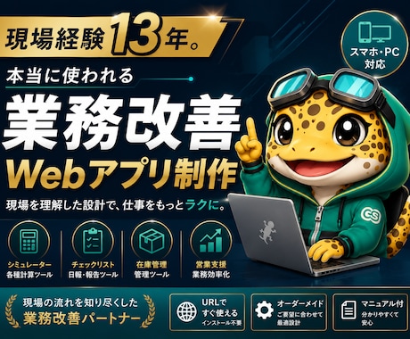 現場13年が伴走。業務効率化ツールを作成します 複雑な計算も、専用シミュレーターに変えます イメージ1