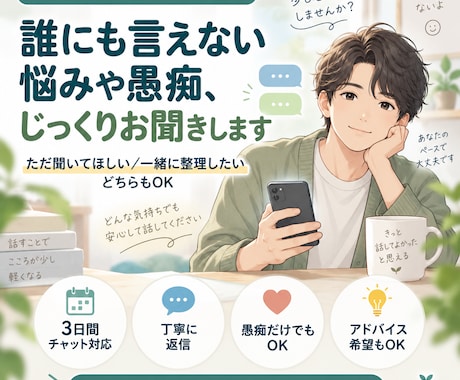 誰にも言えない悩みや愚痴をじっくりお聞きします 否定せず寄り添い、気持ちを一緒に整理します イメージ1