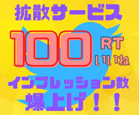Twitterツイート100RT100いいねします 宣伝したいツイートを自然な数値で宣伝 イメージ1