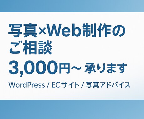 HP制作＆写真撮影の相談承ります Webと写真、両方の視点で丁寧にアドバイス イメージ1