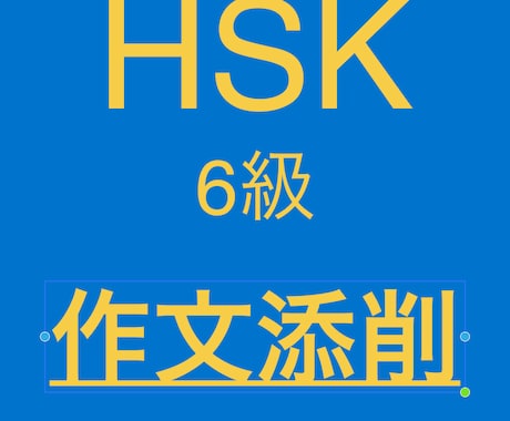 HSK6級作文問題（1題）を添削します HSK 6級取得者と中国語ネイティブによる添削（解説付き） イメージ1