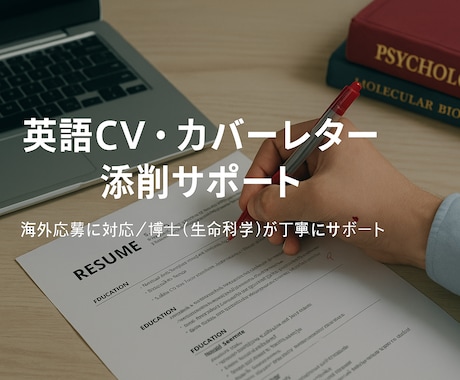 海外への大きな一歩！CV・カバーレターを添削します 研究職・留学経験者が英語で伝わる自己PRを構成からサポート！ イメージ1