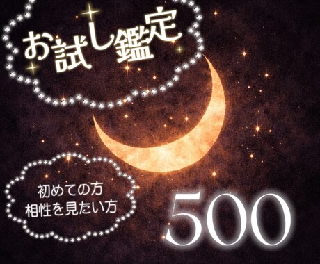 はじめての方へ　500円でお試しタロット鑑定します 占いが初めての方や、まずは相性を知りたい方向けの鑑定です。 イメージ1