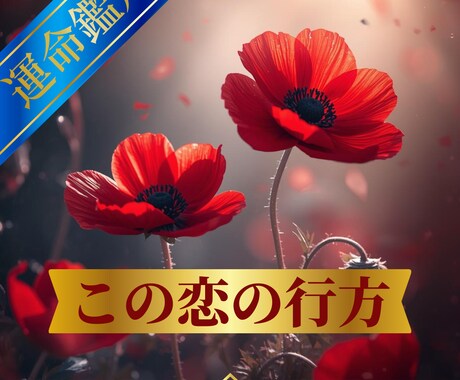 隠れた恋心をカードで丁寧に読み解きます 隠れた恋のエネルギーを読み解く鑑定です イメージ1