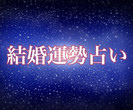 再開しました☆大人気結婚運勢   鑑定します 大好評、大人気結婚運勢占います イメージ1