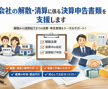 会社の解散・清算に係る決算申告書類を支援します ～ご依頼頂ければ、あとはゆっくりお待ちください～ イメージ1