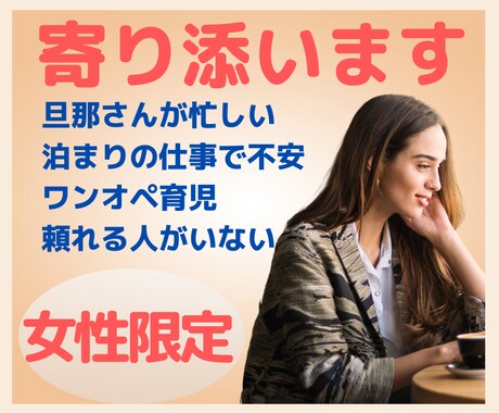 孤独なワンオペ育児。理解されない苦しみ受け止めます 境遇がわかる経験者があなたの頑張りを認めます。寄り添います。 イメージ1
