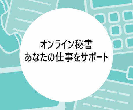 オンライン秘書　あなたの仕事をサポートします 人手＆時間不足を解消し、時間と心の余白をお届けします イメージ1