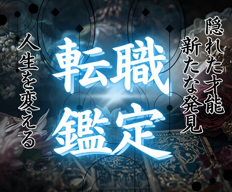 転職鑑定 魂の進路を霊視で照らします もう迷わない。今のあなたに最もふさわしい職場を霊的に導きます イメージ1