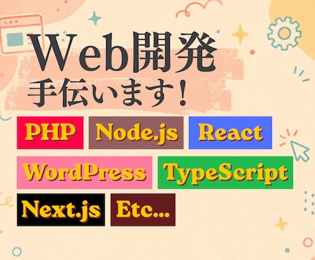 Web開発を手伝います 開発・改修なんでもご相談ください! イメージ1