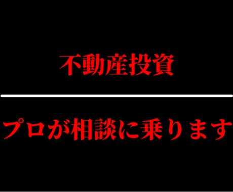 不動産投資　ご相談、お悩み解決致します 『３名様限定価格』不動産投資サポート、精査致します。 イメージ1