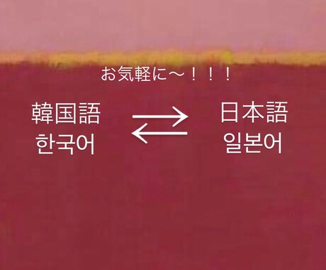 韓国語と日本語の翻訳や学習の手助けをします 韓国語・日本語完璧に理解した韓国人が相応しい言葉を教えます イメージ1