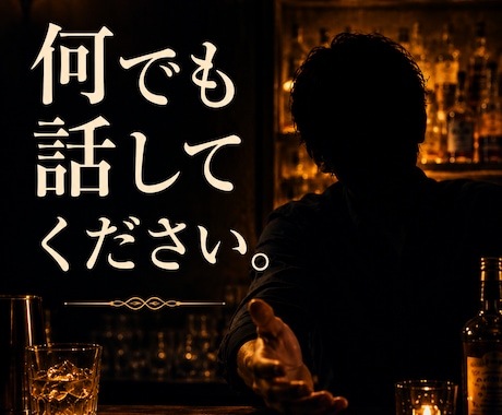 元スタントマン×バーテンダーが何でも聞きます 深夜のバーカウンターみたいに、ただ話を聞かせてください。 イメージ1