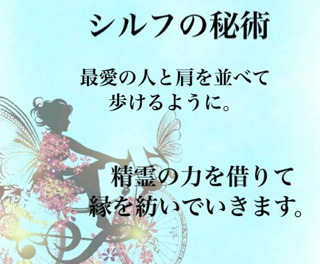 シルフの秘術を施し、最愛の人と両想いに近づけます 諦めないで！内面を磨いて、あの人に振り向いてもらえるあなたへ イメージ1