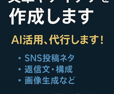 ChatGPT4oを使い文章やアイデアを作成します アイデア・文章・構成をAI×人力でスピーディーにお届け！ イメージ1