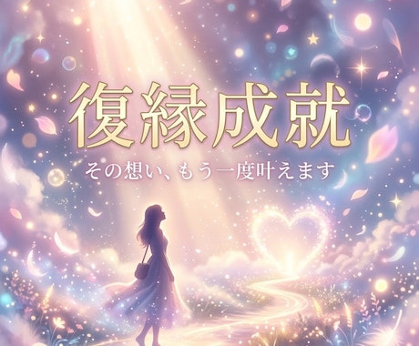 復縁できる？お相手の本音と未来を視ます あなたの想い、もう一度叶えます◆復縁鑑定 イメージ1