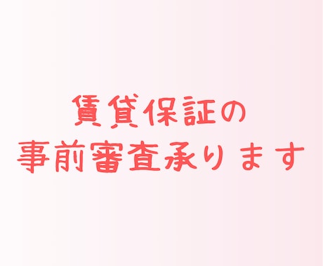 賃貸保証の審査の事前審査できます 住みたいけど、審査落ちしたらどうしよう・・・ イメージ1