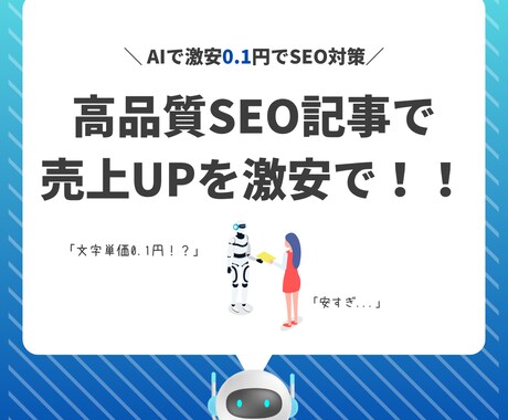 高品質SEO記事を格安で作成します ​AIとプロの推敲で、SEOに強く読みやすい記事を提供 イメージ1