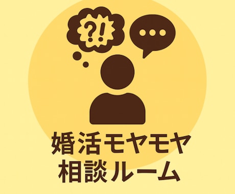 婚活用モヤモヤ相談AIツールお渡しします 婚活の悩みを言語化し次の一手を相談できるプロンプト イメージ1