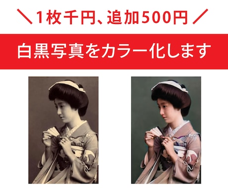 千円！白黒写真をカラー化します 1画像1000円、追加１画像につき500円になります イメージ1