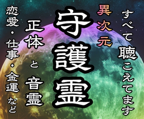 本格守護霊鑑定☽守護霊様の導きで悩みを解決させます 守護霊様・守護神様、御眷属様の正体と音霊、迷いが晴れる鑑定 イメージ1