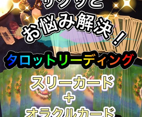 サクッとお悩み解決！タロットリーディング致します タロットのスリーカード＋オラクルカードで鑑定を致します。 イメージ1