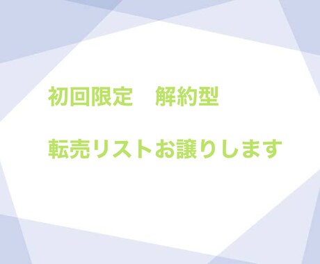 独自の転売リストをお譲りします 特に難しい作業なく、初心者でも取り掛かれます イメージ1