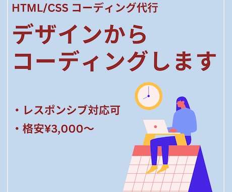 デザインのご用意でHP、LPコーディング承ります デザインを形に、納得のコーディング イメージ1