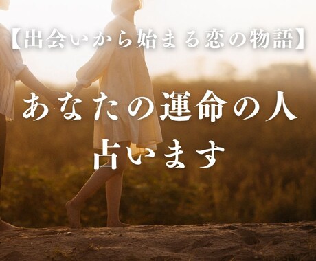 あなたの運命の人 占います あなたの運命の人、私が確実に導きます イメージ1