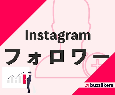 インスタのフォロワーが増えるよう宣伝します Instagram拡散｜+500人｜最短即日｜検索効果あり イメージ1