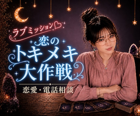 今すぐモヤモヤ解消しましょ♡恋の作戦会議、開きます マッチングアプリ・LINE・恋愛の距離感を一緒に整理します♡ イメージ1