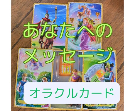 オラクルカードからのメッセージお伝えします ワンコインであなたの背中をそっと押す占い イメージ1