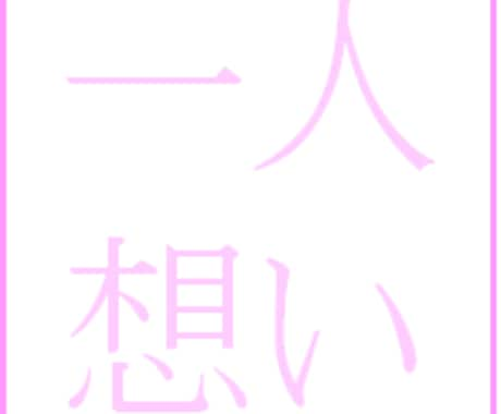 片想いの悩み　占い鑑定でアドバイス致します どうしたら付き合えるの?　悩んだらご相談ください。 イメージ1