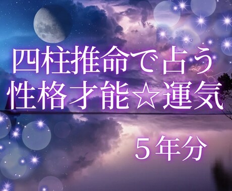 性格才能☆５年分の運気☆気になるお悩み１件占います ☆的中率が高く占いの帝王と呼ばれる四柱推命で占うあなたと未来 イメージ1