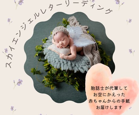 お空にかえった赤ちゃんからの手紙、届けます 流産・死産の悲しみを生きる希望へ～赤ちゃんからのいのちの伝言 イメージ1