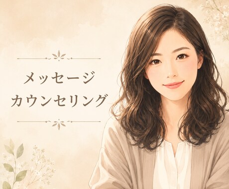 資格あり！あなたの心に寄り添います 話してスッキリ！心の休息地を見つけませんか？ イメージ1