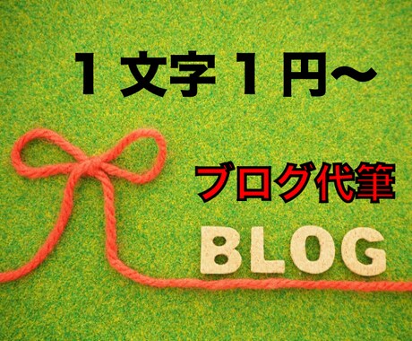 ブログ記事のライティングを承ります ブログ記事が上位表示されないとお悩みではありませんか？ イメージ1