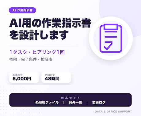 Codex・Claude用の作業指示書を作ります 1タスク分｜権限・完了条件・検証表まで整理 イメージ1