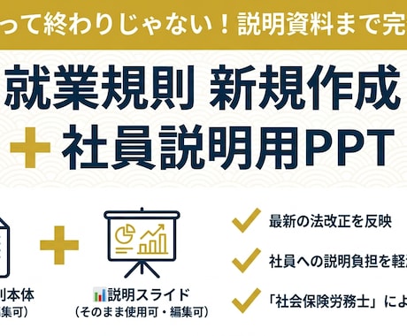 就業規則の新規作成と社員説明資料作ります 入社時にそのまま使える！要点をまとめた解説パワポ付きで納品 イメージ1