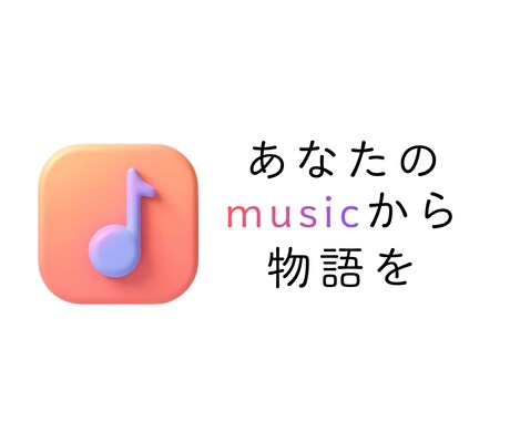 楽曲に寄せた物語(プロット/小説)を作ります MV制作のヒントにもなる！細かい注文OK！全部お任せもOK！ イメージ1