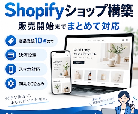 Shopifyネットショップを構築します 商品登録・決済設定まで販売開始できる状態に整えます イメージ1